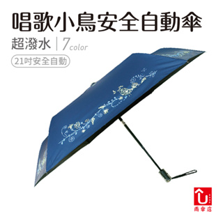 【U SHOP 雨傘店】唱歌小鳥安全自動傘 自動折傘 抗UV 降溫 輕量 抗風