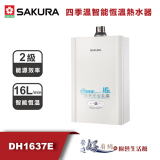 櫻花牌(聊聊可議價)16公升四季溫智慧恆溫熱水器-DH1637E(部分地區含基本安裝)