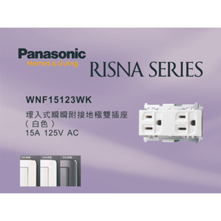 《海戰車電料》Panasonic國際牌 RISNA系列 WNF15123WK 埋入式附接地極雙插座 【單品】蓋板需另購