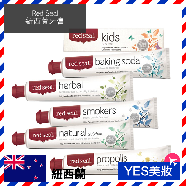 Red Seal 紐西蘭牙膏 一入 多款可選 兒童/蜂膠/煙漬/小蘇打-YES美妝