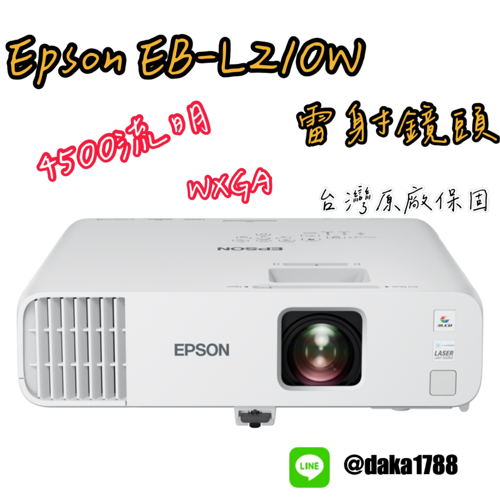 【全新】EPSON EB-L210W 4500 ANSI lm 白色亮度/4500lm彩色亮度(下單前請先私訓詢問貨況)