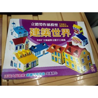 全新立體勞作紙模型，14作品