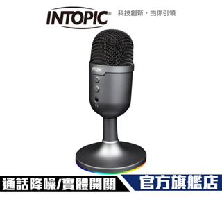 【Intopic】JAZZ-UB033 ENC 通話降躁 直播 USB 麥克風 專為實況/通話軟體設計