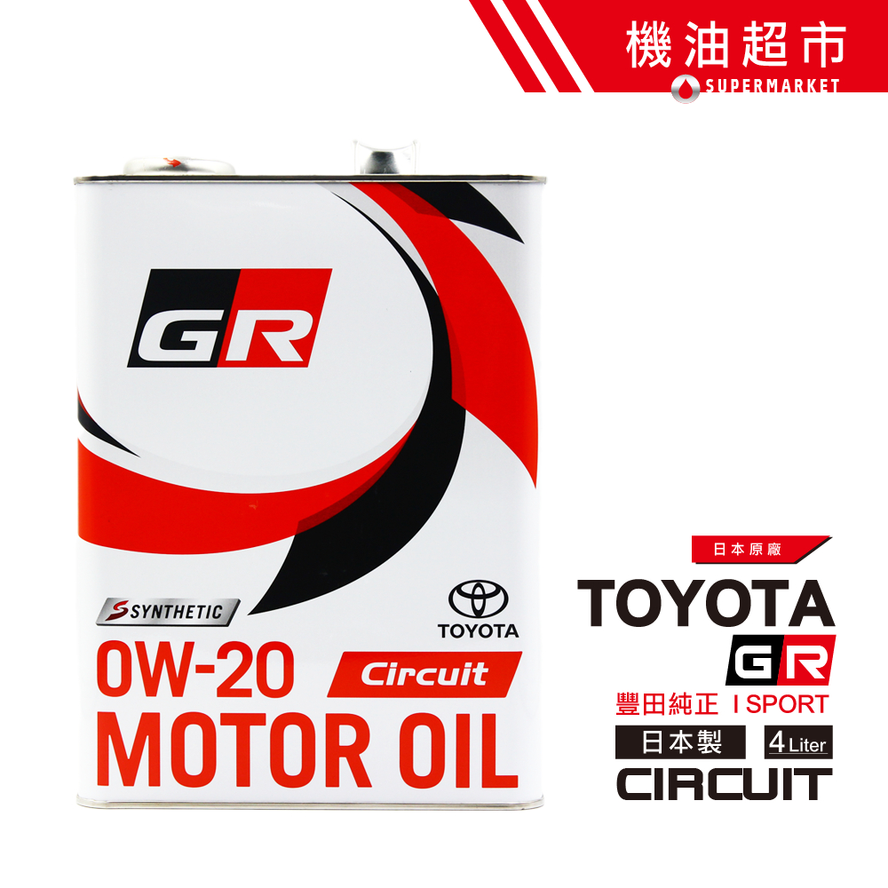 【日本 GR】 0W20 4L 原廠精品 TOYOTA 豐田 0W-20 Circuit 柏林賽道 凌志 機油超市