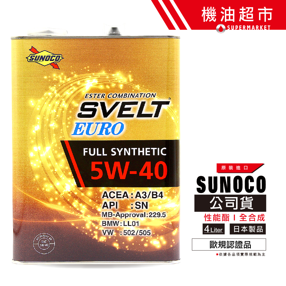 日本 太陽石油 5W40 4L 日本製 SUNOCO EURO 5W-40 酯類 229.5 全合成 機油 機油超市