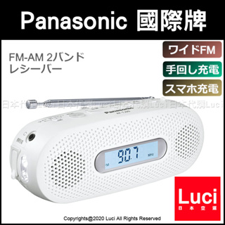 日本 Panasonic 國際牌 地震 防災 收音機 FM AM RF-TJ20 LED照明燈 手搖發電