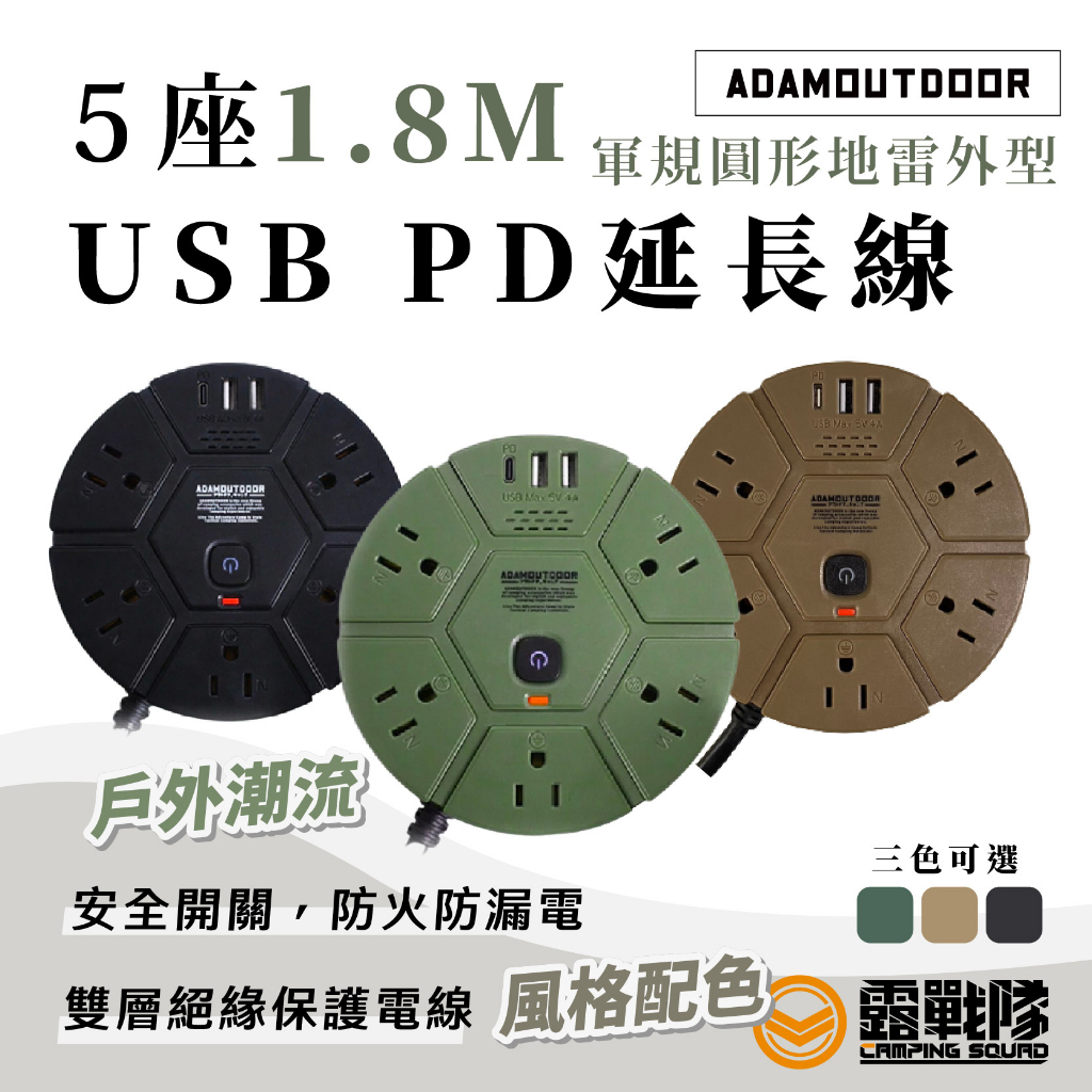 ADAMOUTDOOR 5座USB PD延長線 1.8M 插座 USB 3P插頭 延長線 電源插頭 露營 居家【露戰隊】