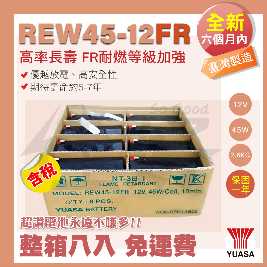 佳好電池 全新含稅 整箱免運 台灣湯淺 REW45-12FR 耐燃級加強 不斷電、太陽能、緊急照明、保全監控、通訊系統