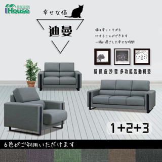 IHouse-【贈子母茶几】迪曼 多功能活動椅墊貓抓皮1+2+3人沙發