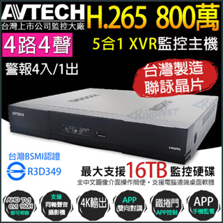 陞泰AVTECH 4路4聲 XVR H.265 全即時網路監控主機 手機遠端 DGD1105AV-U1 8MP 800萬