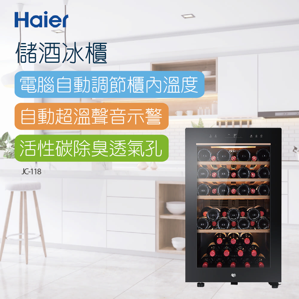 【Haier海爾】49瓶 電子式恆溫儲酒冰櫃 (JC-118)