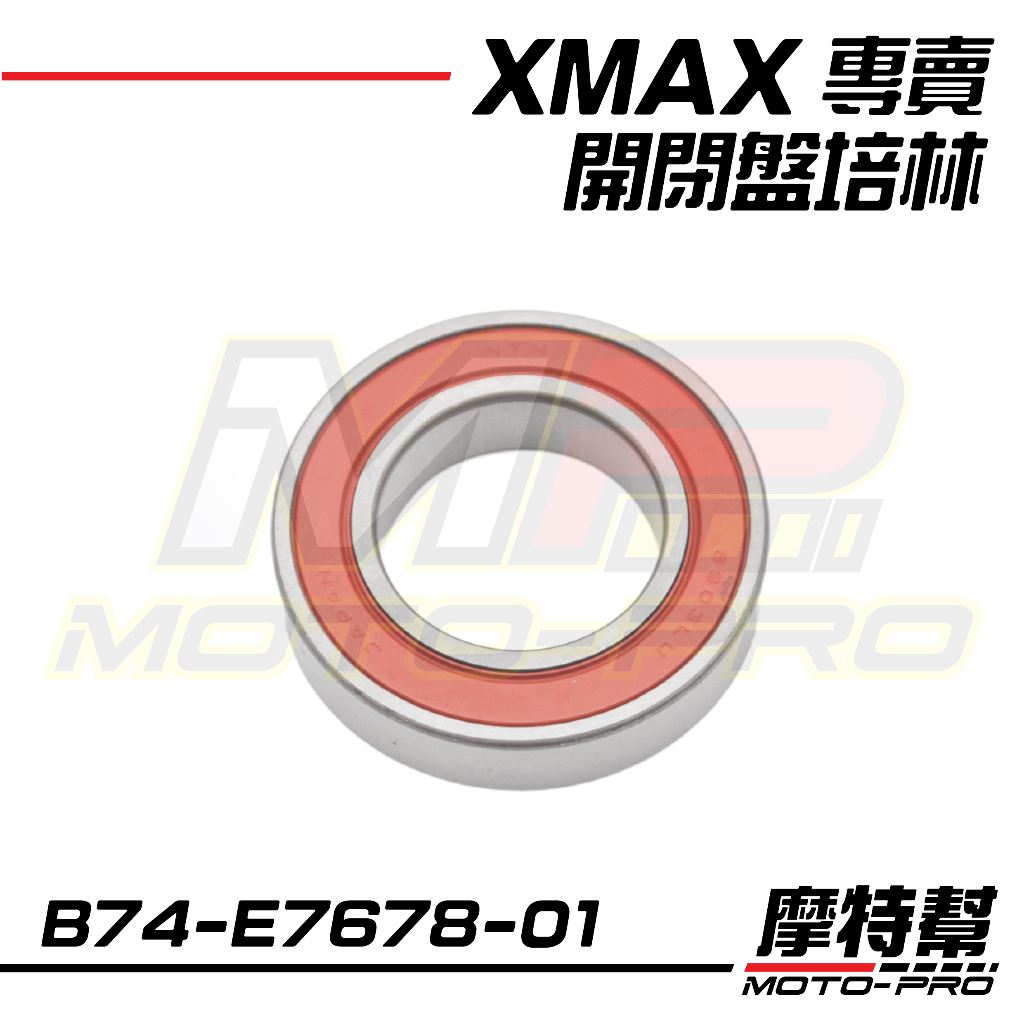 【摩特幫】XMAX XMAX 300 原廠 開閉盤培林 開閉盤軸承 B74-E7678-01