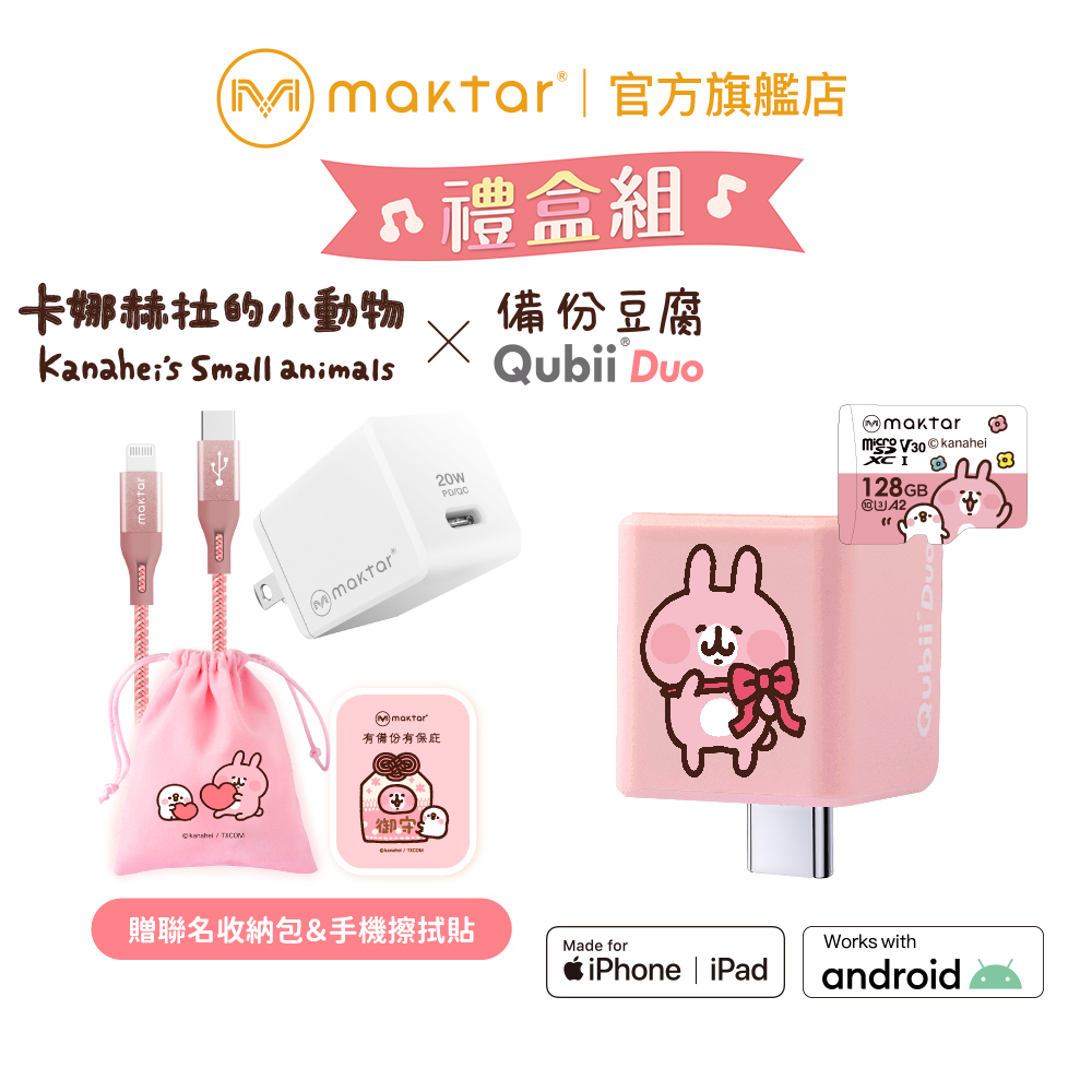 Maktar〔 禮盒組 〕QubiiDuo USB-C 備份豆腐 卡娜赫拉的小動物 雙用版