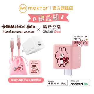 Maktar〔 禮盒組 〕QubiiDuo USB-C 備份豆腐 卡娜赫拉的小動物 雙用版