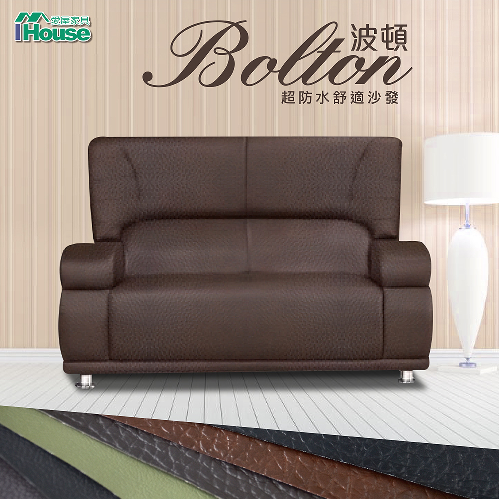 IHouse-波頓 超防水乳膠皮舒適2人沙發