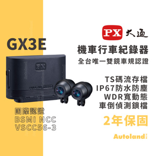PX 大通 GX3 E 機車雙鏡行車記錄器－車規認證－五大車廠採用－2年保固－高畫質 Full HD 1080p