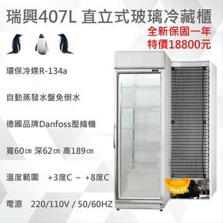 【高雄、屏東、臺南市區免運】瑞興直立式407L 超省電 玻璃冷藏櫃 單門玻璃冰箱 冷藏冰箱 RS-S1014A