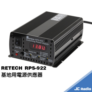 RETECH RPS-922 基地用電源供應器 電壓電流 可調 輸入110V 輸出13.8V 無線電車機用 RPS922