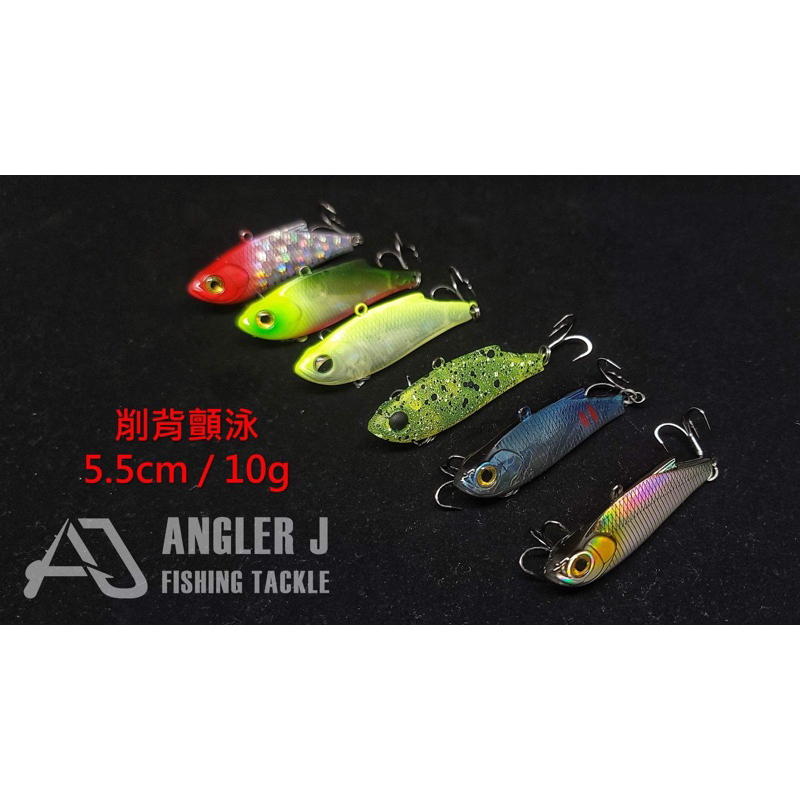 🎣🎣【 頭城東區釣具 】 ANGLER J (AJ) 削背顫泳 路亞 假餌