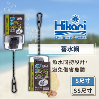 Hikari 高夠力 蓄水魚網 兩種尺寸 上部網洞下部蓄水 保護魚隻 避免傷害魚體