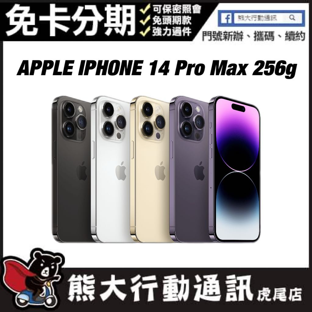 全新未拆封 IPHONE 14 Pro Max 256G APPLE 原廠保固一年 原廠公司貨 熊大行動通訊(虎尾店)