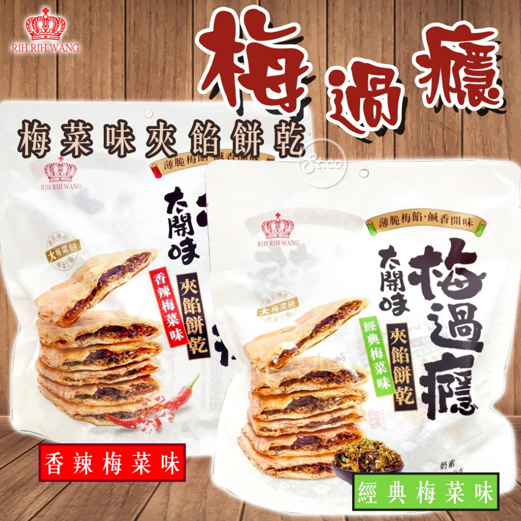 日日旺梅過癮夾餡餅乾的價格推薦- 2026年1月| 比價比個夠BigGo