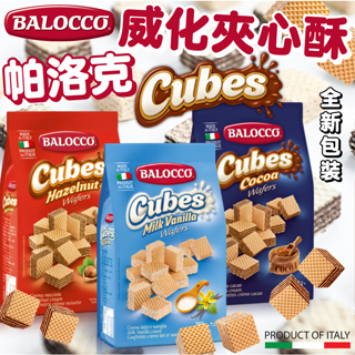 《BALOCCO》Cubes 帕洛克威化夾心餅｜巧克力 榛果巧克力 牛奶｜義大利 威化餅 威化酥 千層酥｜大掌櫃團購