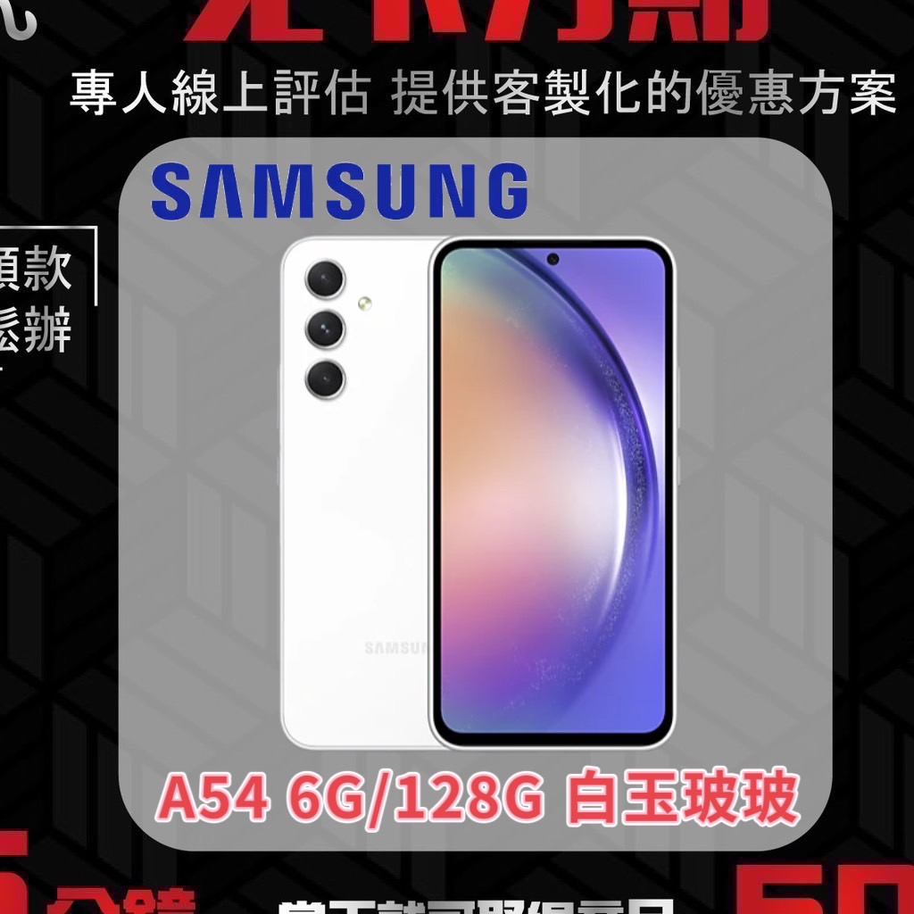 Samsung A54 6G/128G 白玉玻玻 無卡分期/學生分期