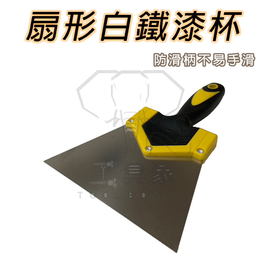 【工具象】扇形 不鏽鋼 防滑 批土刀 批刀 工具 補土 不銹鋼 白鐵 披土 批土板 去漆 神器 批土 漆杯 補杯 補土刀