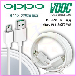 OPPO R9/R9s DL118 原廠級充速閃充傳輸充電線 Micro USB 適用VOOC AK779旅充頭【翔盛】