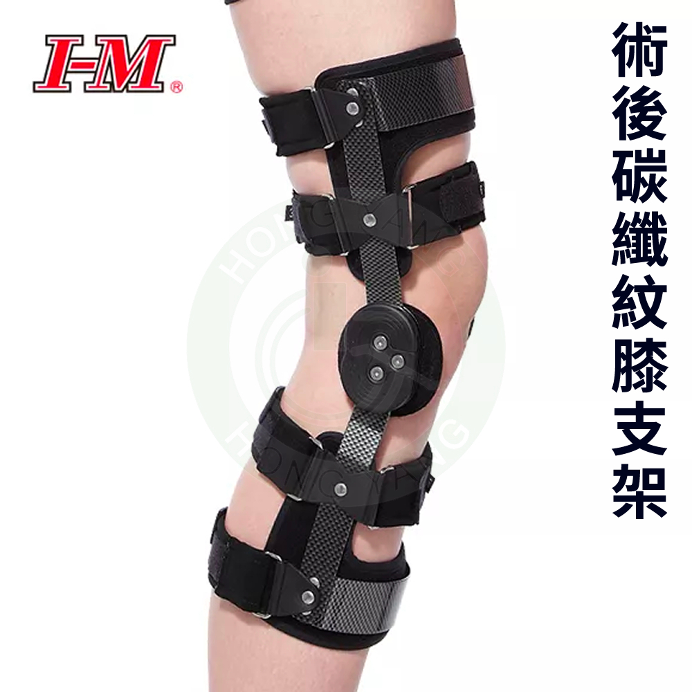 I-M 愛民衛材 OH-737 術後碳纖紋膝支架 膝關節護具