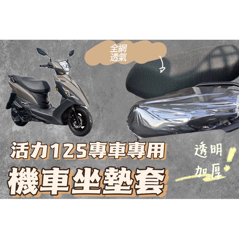 SYM VIVO 活力125 機車坐墊套 機車座墊 機車坐墊 防曬 防燙 防曬坐墊 透氣座墊 椅套 椅墊