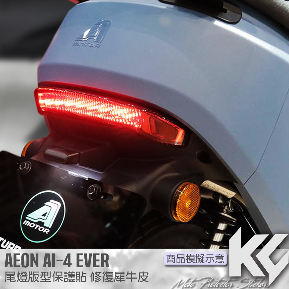 【KC】 AEON AI4 4ever 尾燈 犀牛皮 機車貼紙 機車貼膜 機車保護膜