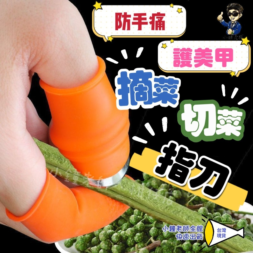 🚀台灣現貨🚀 拇指刀 送5指套 摘菜護甲神器 剝蒜頭 採果實 拇指刀 鐵指甲 手指刀 摘菜指甲 指刀