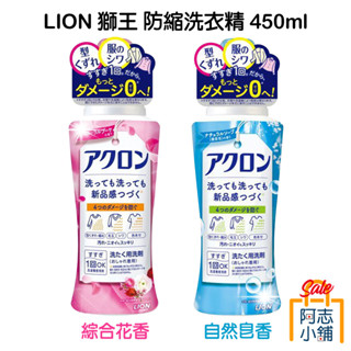 日本 獅王 LION 防縮洗衣精 綜合花香 / 自然皂香 450ml 防皺褶 防縮水 防褪色 防靜電 防毛球 阿志小舖