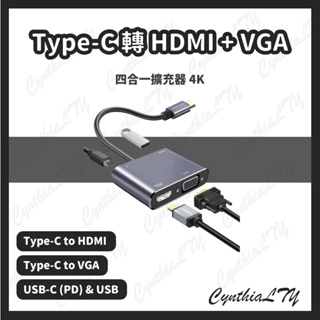 【Type-C 轉 HDMI 轉接頭 4K】 Type-C轉VGA PD 四合一擴充 HUB 轉接器 擴充器 快充