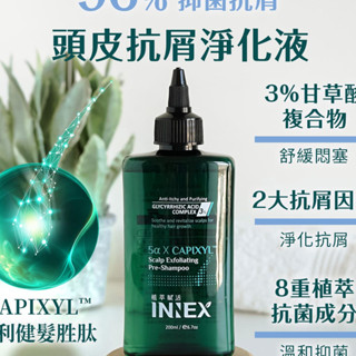 *COIN BABY*全新INNEX 植萃賦活頭皮抗屑淨化液 200ml