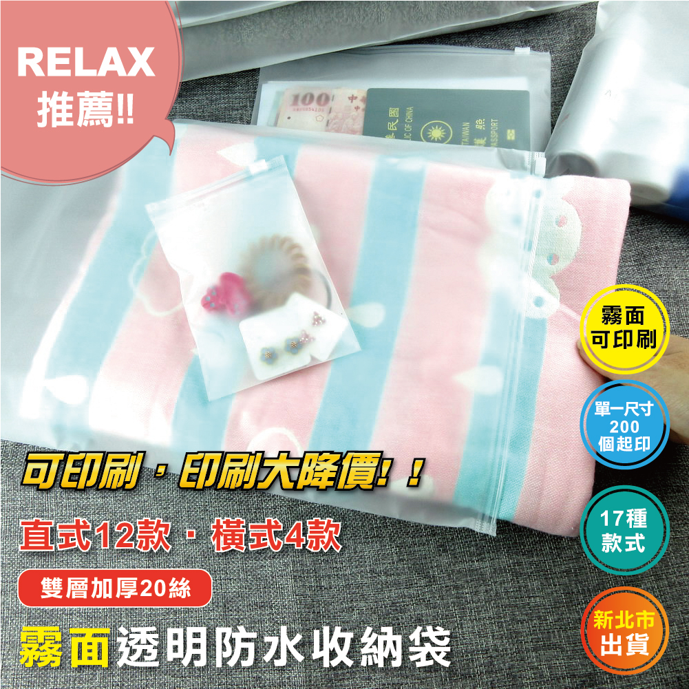 【Relax一下】【A056】可印刷 旅行收納袋 拉鏈袋 服飾包裝袋 夾鏈袋 防塵袋 磨砂 霧面收納袋 鞋袋 拉鍊袋