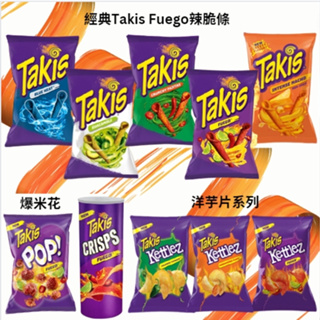 全系列 Takis Fuego 墨西哥辣脆條 洋芋片 爆米花 火爆檸檬辣脆條 美國超市代購