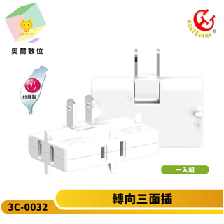 成電牌 轉向三面插 CT-0032 台灣製造 家電用一對三電源分接器 高耐熱防火PC材質 奧爾數位