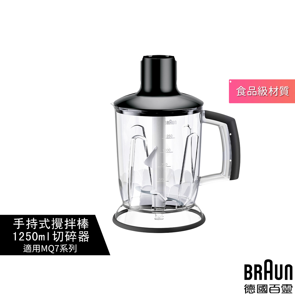 【德國百靈BRAUN】手持式攪拌棒1250ml 切碎器 (適用 MQ7系列) 內含：大切碎刀、鋸齒碎冰刀