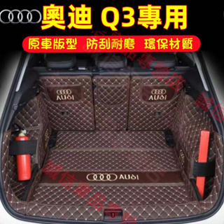 奧迪 Q3 適用後備箱墊 全包圍行李箱墊 尾箱墊 奧迪Audi Q3適用全包圍後箱墊 後車廂墊 耐磨尾箱墊 防刮防水墊