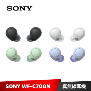 SONY WF-C700N 多彩降噪真無線耳機 (黑色/白色/灰綠/藍紫) 【加碼送５好禮】
