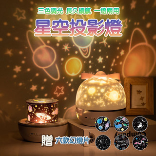 ⚡️台灣現貨⚡️星空投影燈 投影燈 小夜燈 星空燈 宇宙星空夢幻投影燈 旋轉燈 夜燈 星球燈 地球燈 星空夜燈 氣氛燈