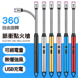 【星宇精品】USB點火器 可彎曲 防風打火機 點火器 電子點火器 脈衝點火 充電打火機 蠟燭 電子點火槍 電弧點火器