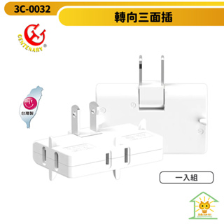 【成電牌】180度轉向三面插 CT-0032-台灣製造 高耐熱防火PC材質 雙面夾持刃座 電源分接 迅睿生活