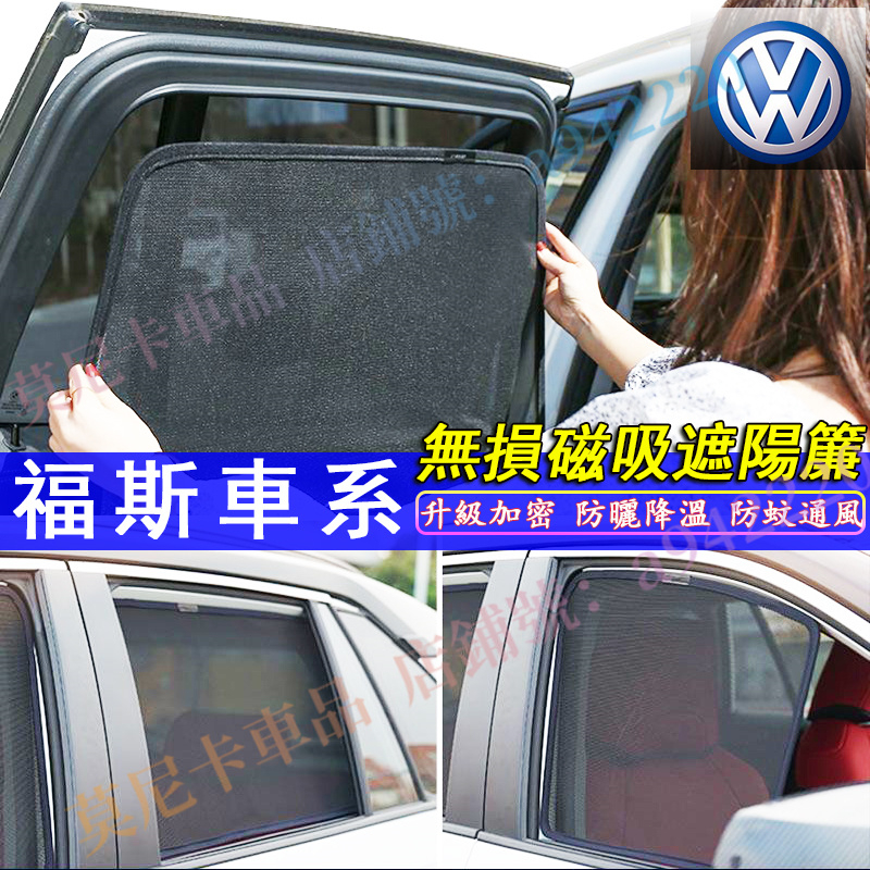 福斯磁吸遮陽簾 車窗簾 VW 適用汽車遮陽簾 防蚊蟲 GOlf Tiguan TOuran Polo 車用遮陽擋