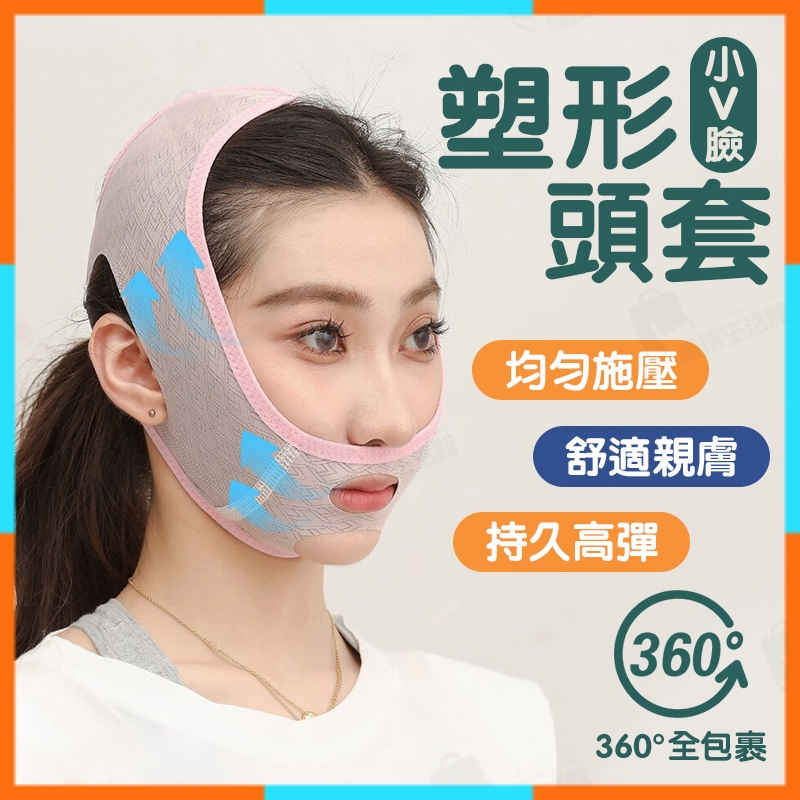 ✨台灣出貨✨ 小臉帶 塑臉面罩面罩 面雕睡眠面罩  睡眠塑臉帶 V臉工具 韓國塑臉