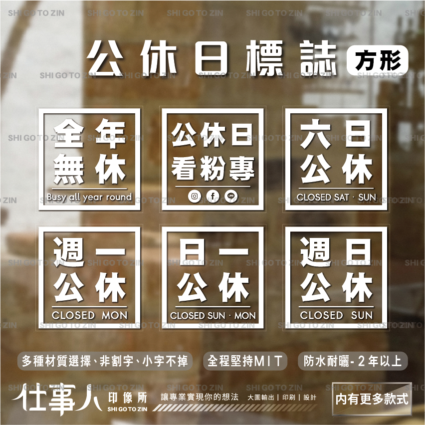 仕事人 含稅 MIT日本白墨 方形 公休日貼紙  標示貼紙 標誌貼紙 標語貼紙 營業時間 玻璃門貼紙