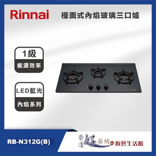林內牌-(聊聊可議價)-檯面式內焰玻璃三口爐-RB-N312G(B)-內焰系列(含基本安裝)